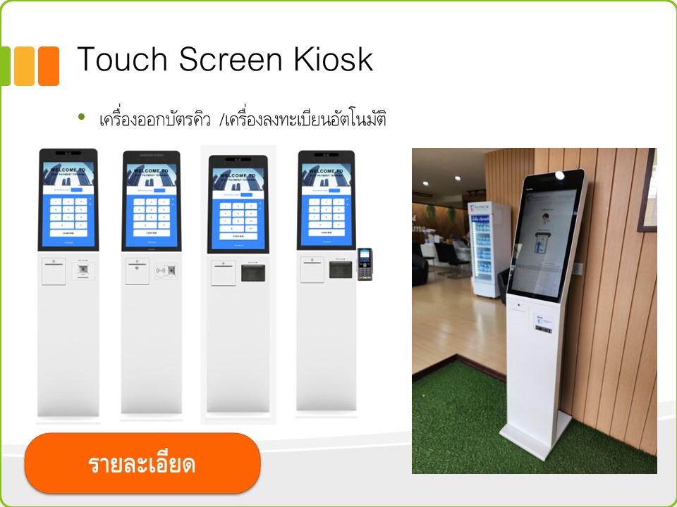 06-ระบบคิว-ระบบบัตรคิว-queue-kiosk